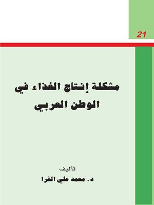 cover image of مشكلة إنتاج الغذاء فى الوطن العربى